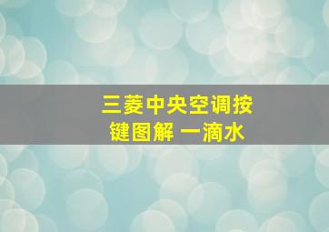 三菱中央空调按键图解 一滴水